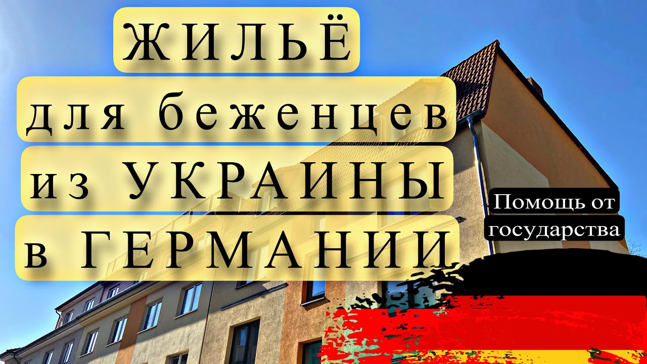 социальное жилье для беженцев из Украины в Германии